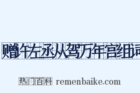赠许左丞从驾万年宫组词是什么意思的图片